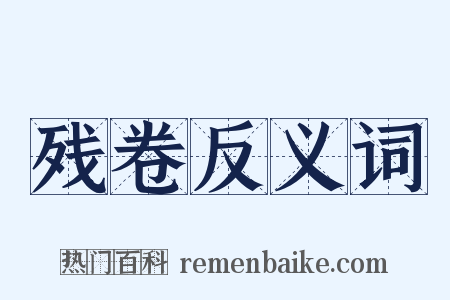 残卷反义词是什么意思的图片